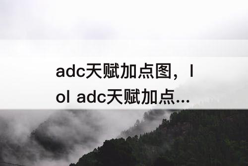adc天赋加点图，lol adc天赋加点图