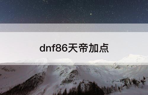 dnf86天帝加点