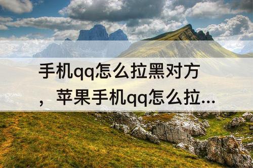 手机qq怎么拉黑对方，苹果手机qq怎么拉黑对方