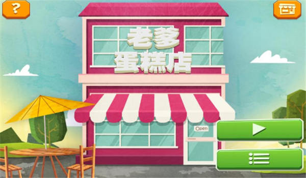 老爹蛋糕店中文版