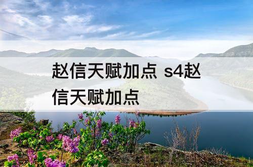 赵信天赋加点 s4赵信天赋加点