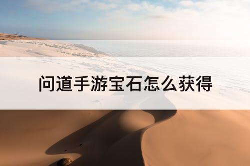 问道手游宝石怎么获得