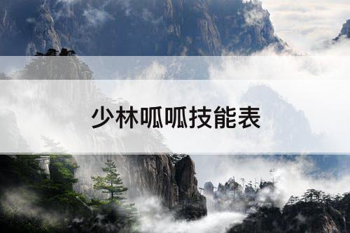 少林呱呱技能表