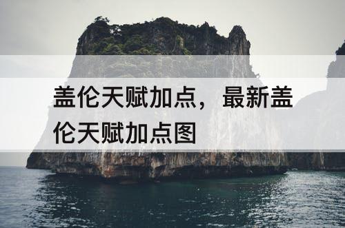 盖伦天赋加点，最新盖伦天赋加点图