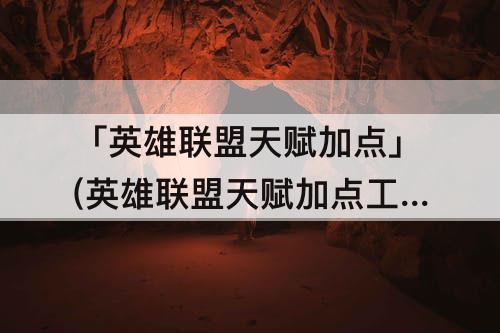 「英雄联盟天赋加点」(英雄联盟天赋加点工具)