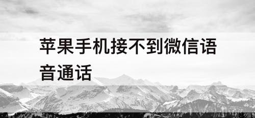 苹果手机接不到微信语音通话