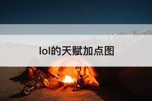 lol的天赋加点图
