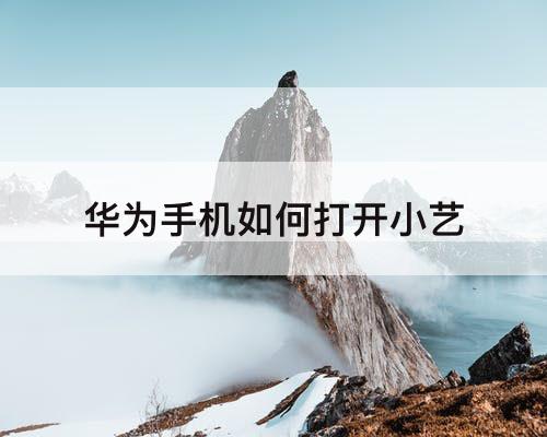 华为手机如何打开小艺