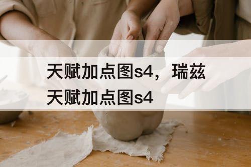 天赋加点图s4，瑞兹天赋加点图s4