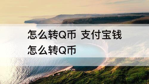 怎么转Q币 支付宝钱怎么转Q币