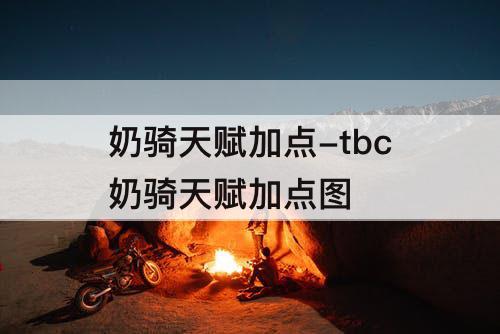 奶骑天赋加点-tbc奶骑天赋加点图