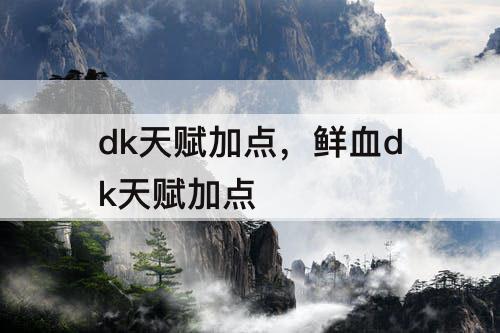 dk天赋加点，鲜血dk天赋加点