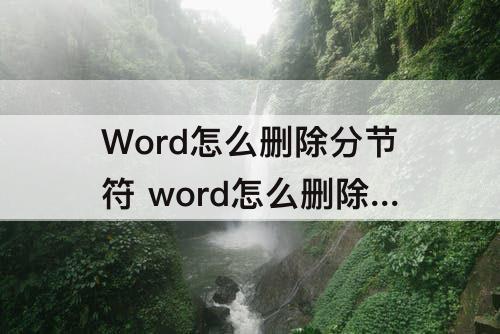 Word怎么删除分节符 word怎么删除分节符符