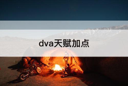 dva天赋加点
