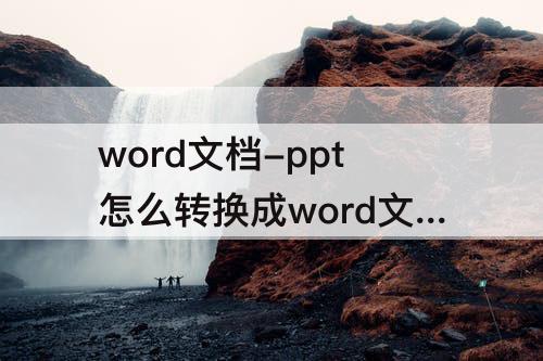 word文档-ppt怎么转换成word文档吗