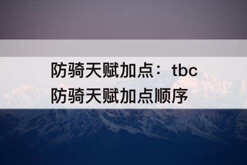 防骑天赋加点：tbc防骑天赋加点顺序