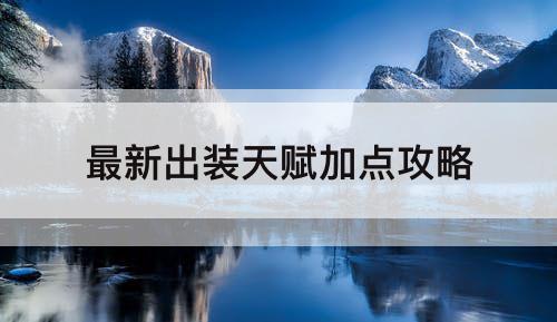 最新出装天赋加点攻略