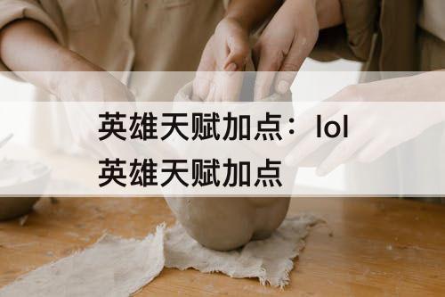 英雄天赋加点：lol英雄天赋加点