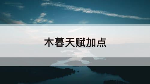 木暮天赋加点