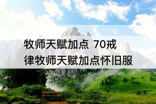牧师天赋加点 70戒律牧师天赋加点怀旧服