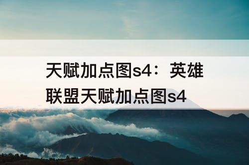 天赋加点图s4：英雄联盟天赋加点图s4