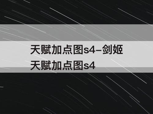 天赋加点图s4-剑姬天赋加点图s4