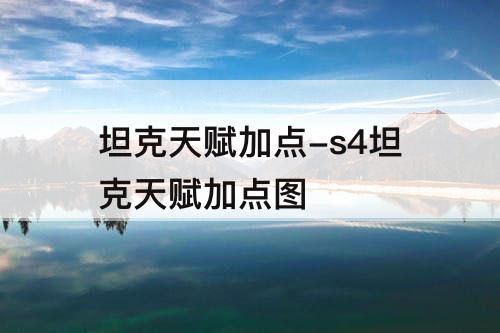 坦克天赋加点-s4坦克天赋加点图