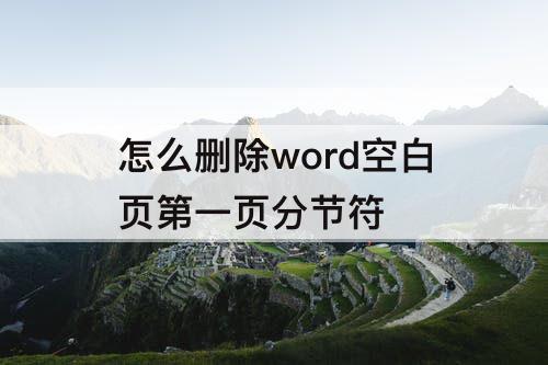 怎么删除word空白页第一页分节符