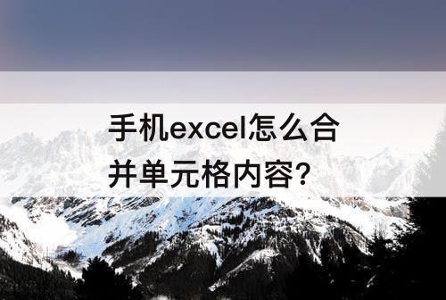 手机excel怎么合并单元格内容?