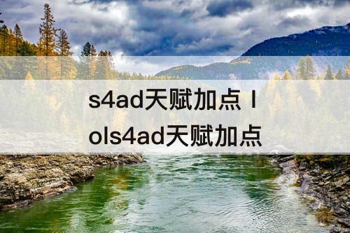 s4ad天赋加点 lols4ad天赋加点