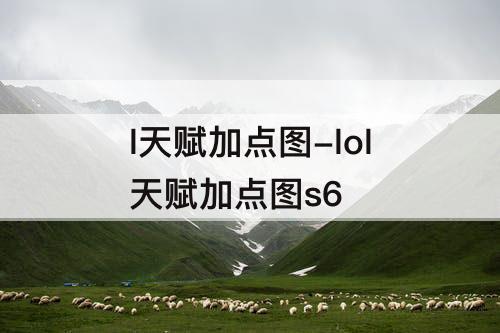 l天赋加点图-lol天赋加点图s6