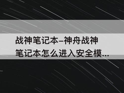 战神笔记本-神舟战神笔记本怎么进入安全模式