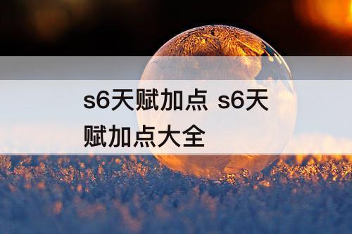 s6天赋加点 s6天赋加点大全