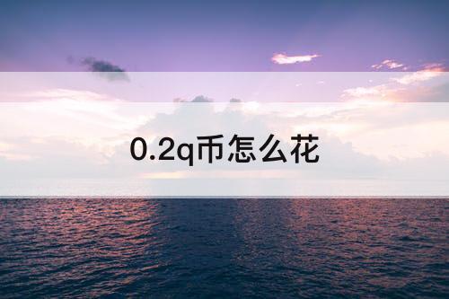 0.2q币怎么花