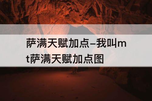 萨满天赋加点-我叫mt萨满天赋加点图