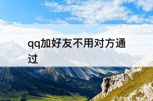 qq加好友不用对方通过