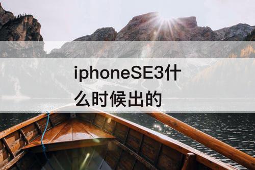 iphoneSE3什么时候出的