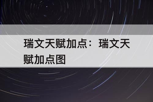 瑞文天赋加点：瑞文天赋加点图