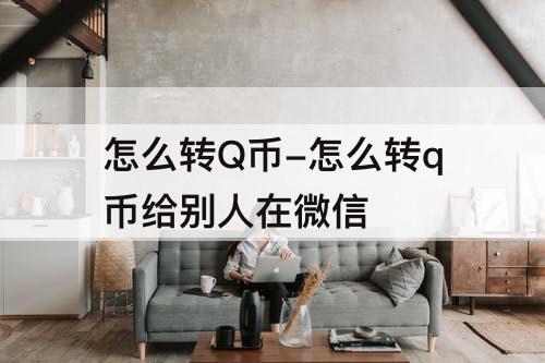 怎么转Q币-怎么转q币给别人在微信