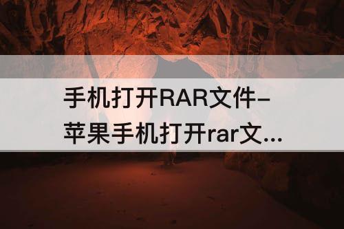 手机打开RAR文件-苹果手机打开rar文件