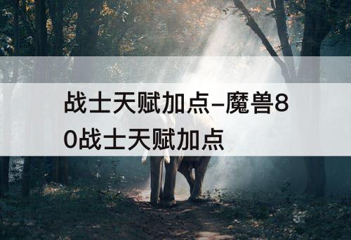 战士天赋加点-魔兽80战士天赋加点