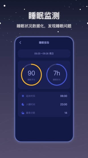 社会性睡眠截图