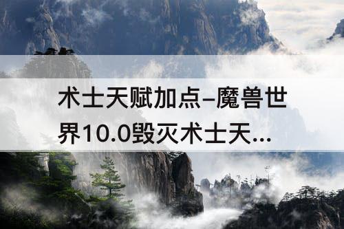 术士天赋加点-魔兽世界10.0毁灭术士天赋加点