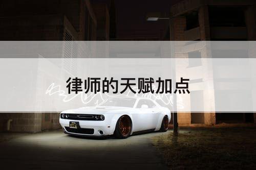 律师的天赋加点