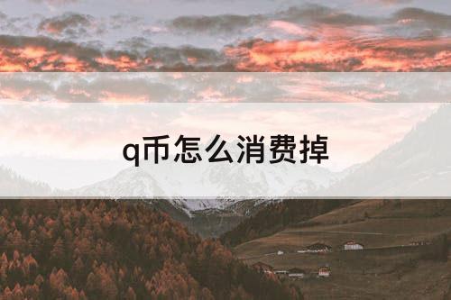 q币怎么消费掉