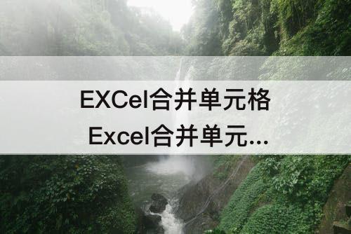 EXCel合并单元格 Excel合并单元格公式