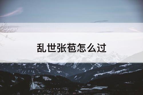 乱世张苞怎么过