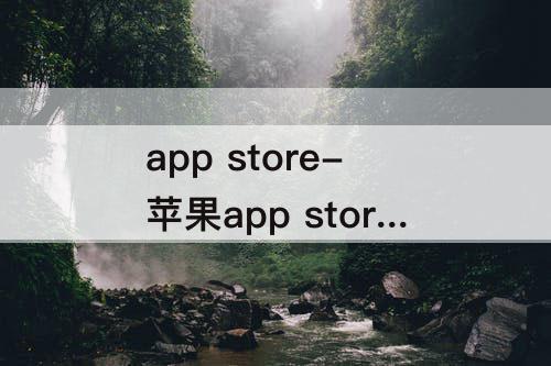 app store-苹果app store怎么切换地区