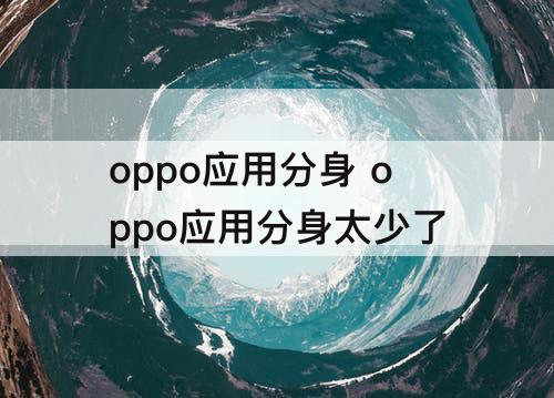 oppo应用分身 oppo应用分身太少了