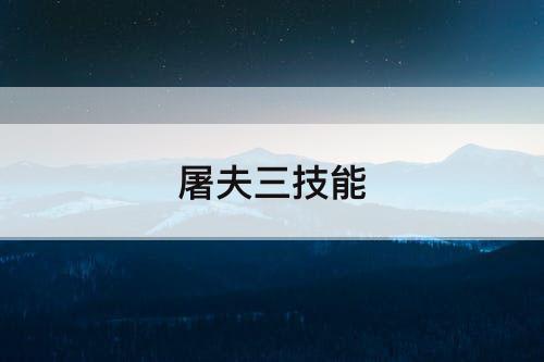 屠夫三技能